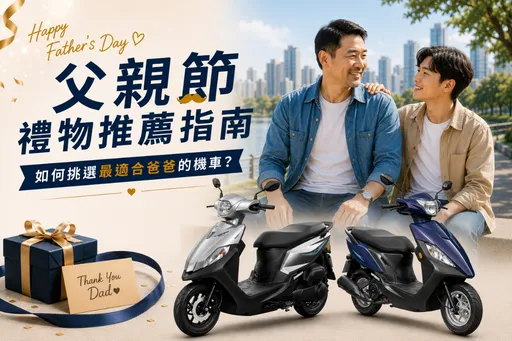 父親節禮物推薦指南｜如何挑選最適合爸爸的機車？