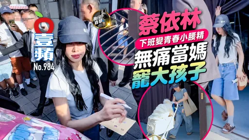 狗仔直擊｜蔡依林下班變青春小腰精　無痛當媽寵大孩子（壹蘋10點強打）