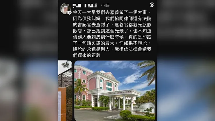 債權人發文附上飯店照片，但飯店未在查封範圍，引發外界疑慮，業者不排除提告。翻攝照片
