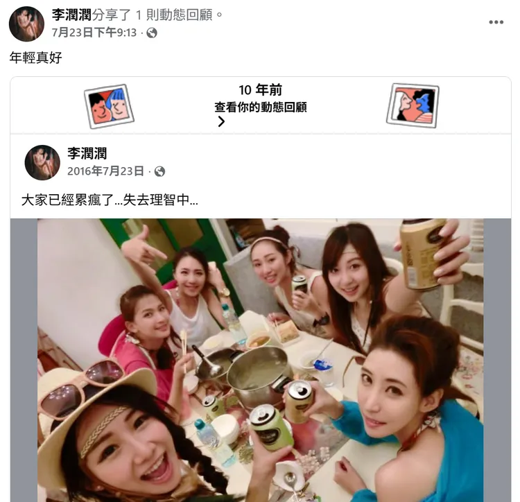 李潤潤臉書13天前分享一則10年前貼文，僅寫下「年輕真好」4個字。