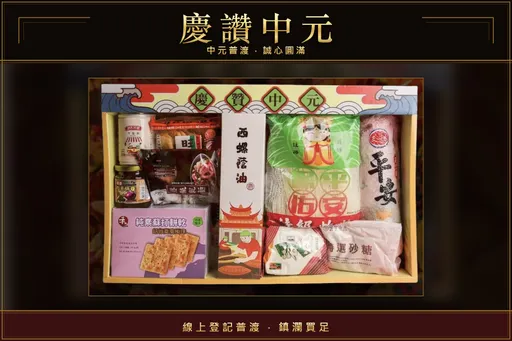 中元節倒數！大甲鎮瀾宮線上普渡抽iPhone　普渡物資捐公益