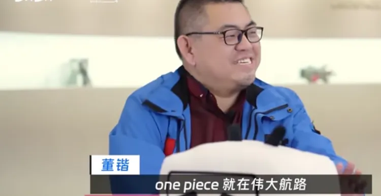 董鍇引用日本漫畫《航海王》的金句「去吧！One Piece就在偉大航路！」。翻攝bilibili獨家對談