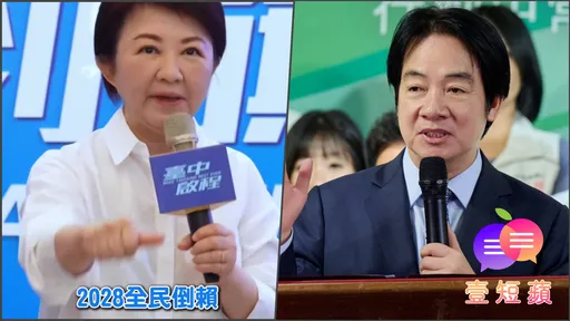 壹短蘋｜賴清德重砲轟盧秀燕　提前開打2028總統戰