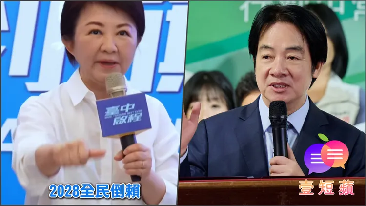 壹短蘋｜賴清德重砲轟盧秀燕　提前開打2028總統戰