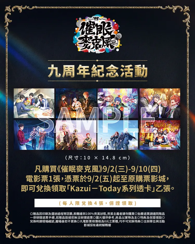 《催眠麥克風-Division Rap Battle-》推出9週年企劃紀念特典活動。甲上娛樂提供