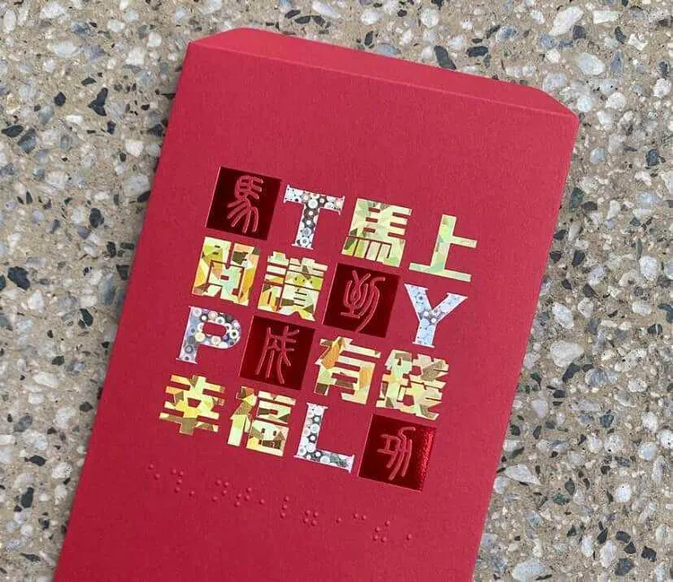 馬上發紅包充滿各種巧思與設計，奪國際設計獎。館方提供