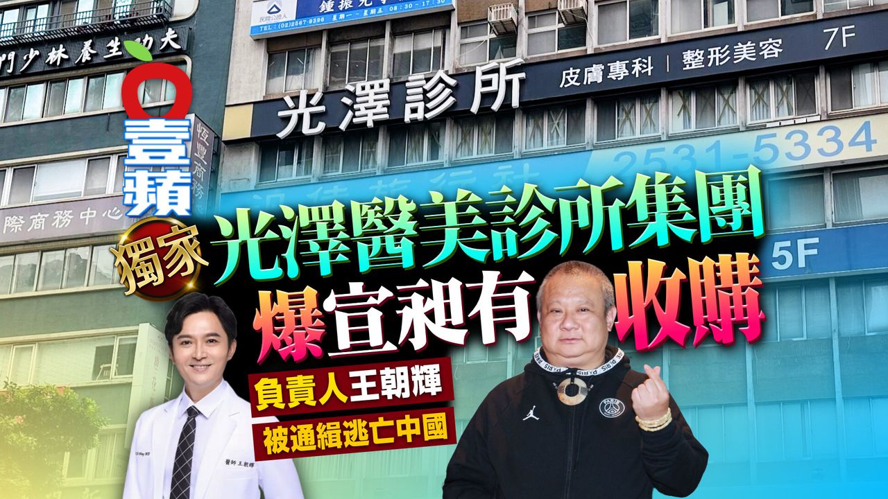 獨家|驚爆光澤醫美集團被宣昶有收購 負責人王朝輝被通緝逃亡中國