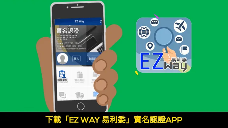 財政部關務署多年前曾發布影片，說明EZ WAY的功能與使用方式。財政部關務署YT