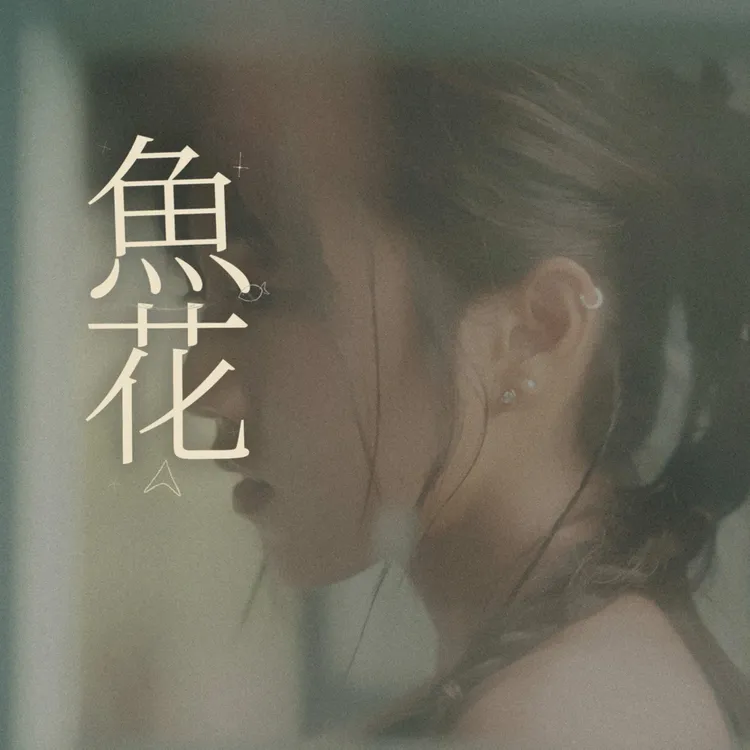 蔡佩軒推出全新單曲《魚花》，首度嘗試將台語寫入歌詞。 可瑞思國際娛樂提供