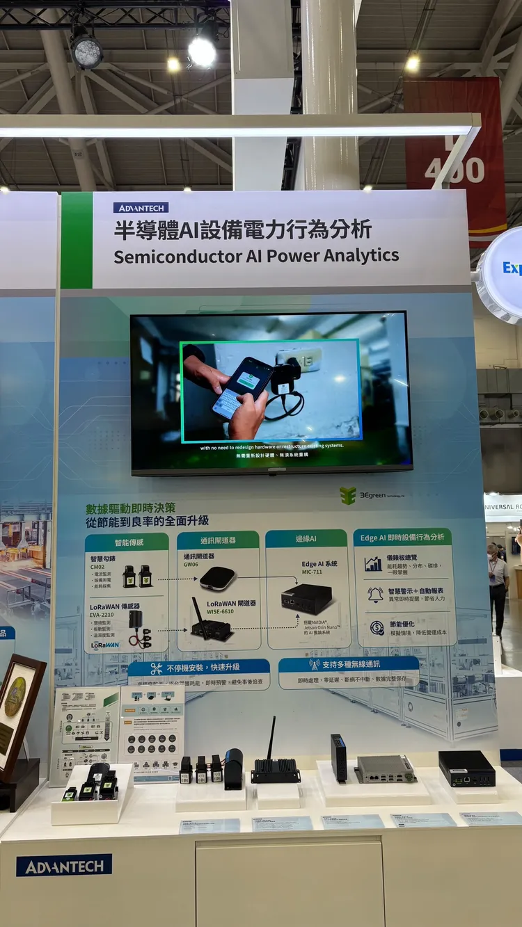 研華展示半導體AI設備電力分析方案，透過Edge AI強化節能與設備管理。公司提供