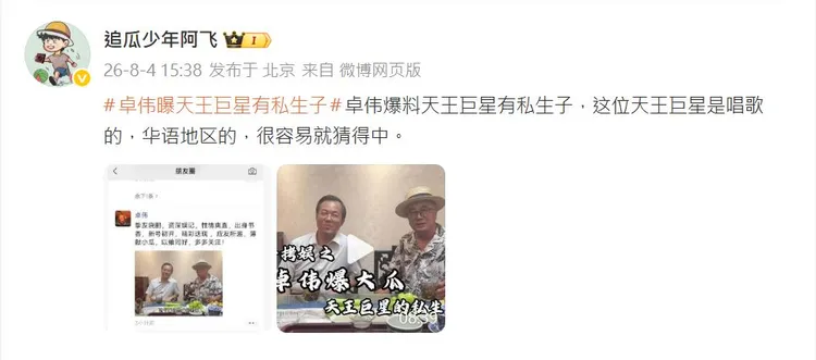 微博營銷號熱炒天王私生子傳聞。翻攝追瓜少年阿飛微博