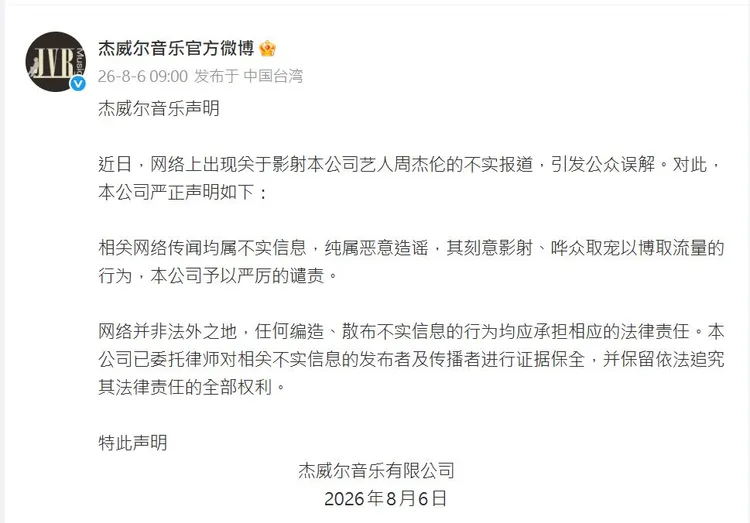 杰威爾發布聲明駁斥關於周杰倫的不實傳聞。翻攝杰威爾微博