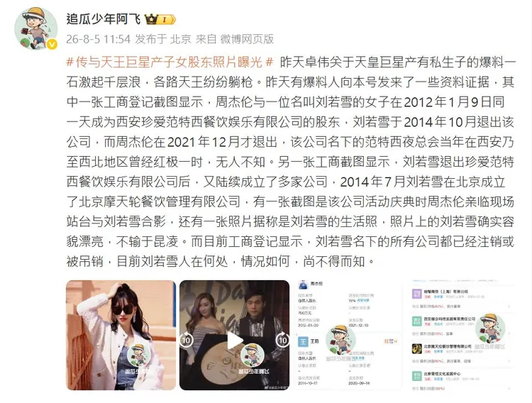 微博營銷號熱炒天王私生子傳聞，點名周杰倫。翻攝追瓜少年阿飛微博
