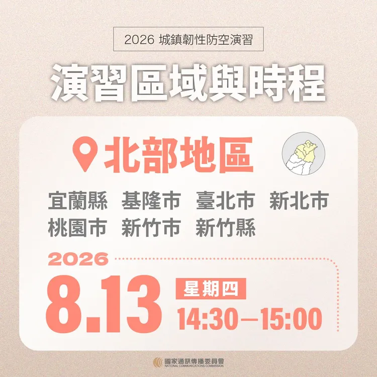 北部七縣市明天下午實施城鎮韌性防空演習。NCC提供