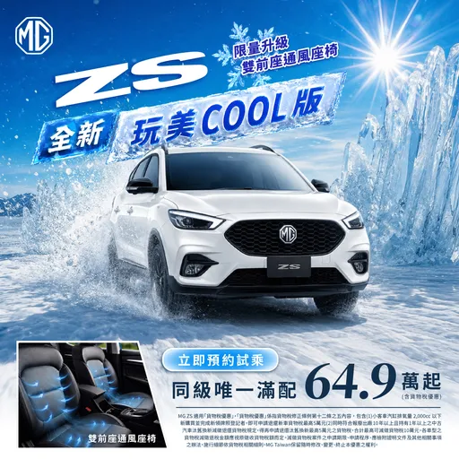 MG推8月購車優惠　ZS與G50 PLUS升級通風座椅、HS舊換新75.9萬元起