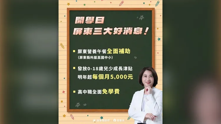 屏東縣教育3大政策上路。周春米臉書