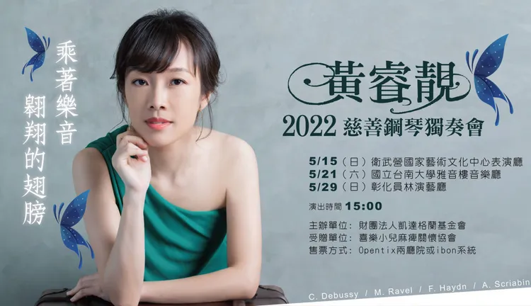 扁媳黃睿靚(圖)是鋼琴家。翻攝衛武營國家藝文中心網站