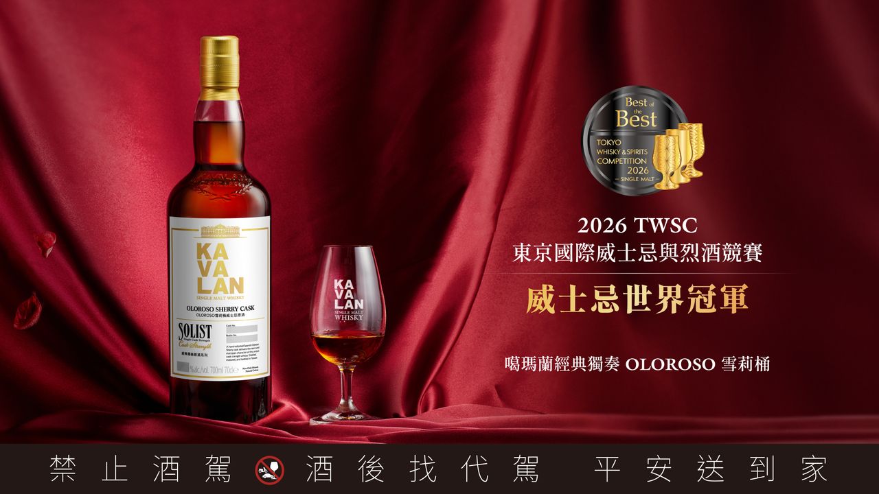 噶瑪蘭威士忌TWSC七度奪世界冠軍 雪莉桶原酒摘Best of the Best