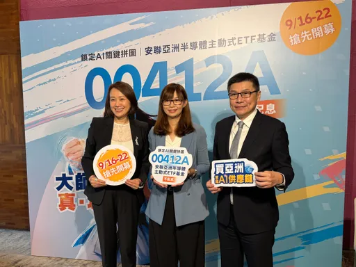 AI淘金熱持續燒！亞洲半導體當「賣鏟人」　安聯00412A鎖定3大關鍵瓶頸