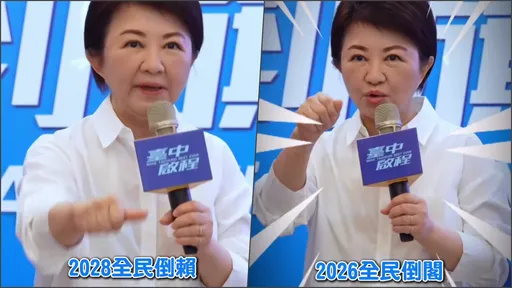 盧秀燕喊話：2026倒閣、2028倒賴　轟中央「蓋牌、吃案、當門神」