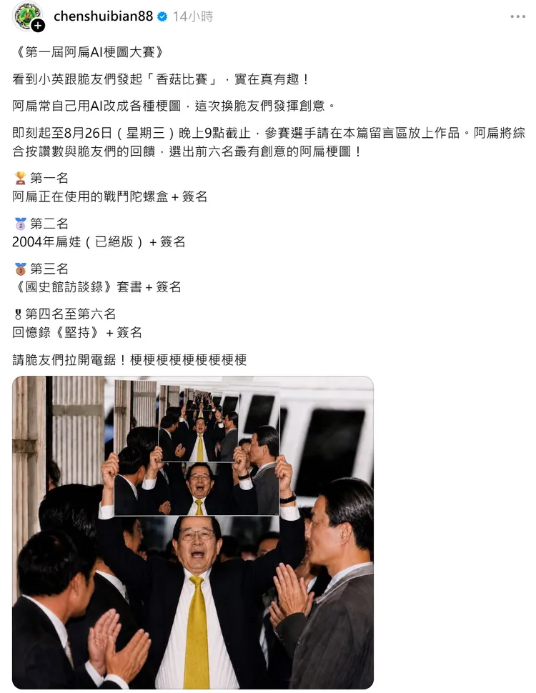 陳水扁發起「第一屆阿扁AI哏圖大賽」。翻攝Threads