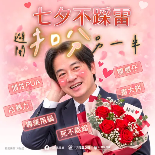 賴清德卓榮泰變七夕情人範例　民眾黨：另一半6種扣分特質全中