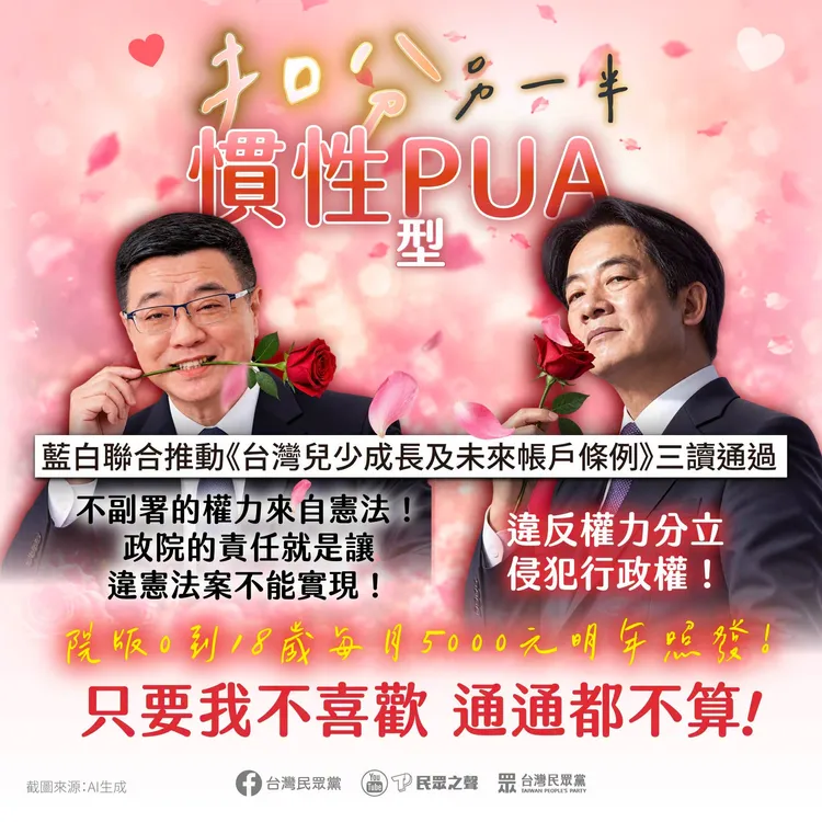 民眾黨譏諷總統賴清德和行政院長卓榮泰是「扣分型另一半」。翻攝自民眾黨臉書