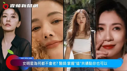 女星為何都不會老？醫師：掌握『這點』先贏一半！