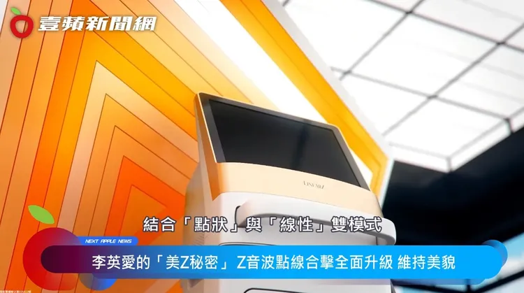 更集中、更快速、更不痛！Z音波讓不少愛美女性都能有更好的求美體驗。