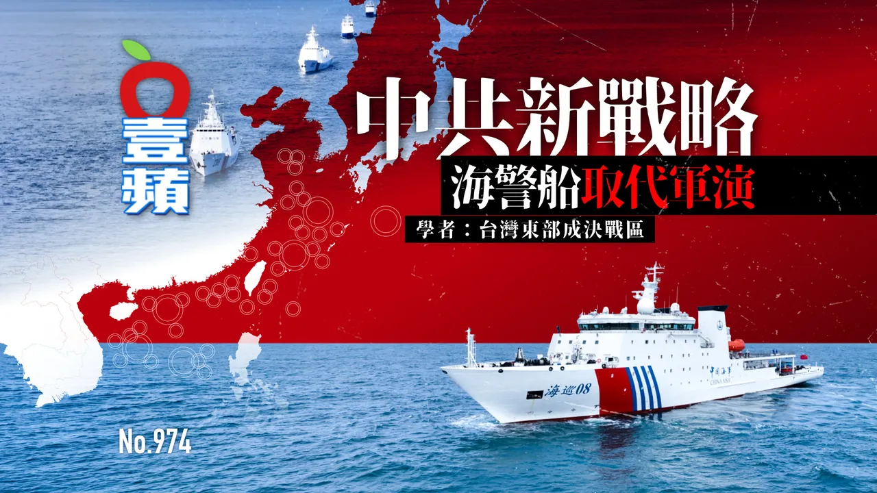 複合式施壓1｜中共新戰略！海警船取代軍演　學者：台灣東部成決戰區（壹蘋10點強打）