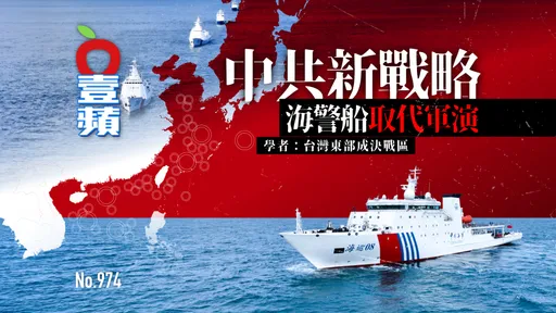 複合式施壓1｜中共新戰略！海警船取代軍演　學者：台灣東部成決戰區（壹蘋10點強打）
