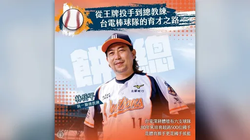 統一獅「餅總」也曾是選手！台電80年成國手搖籃培育出500位菁英