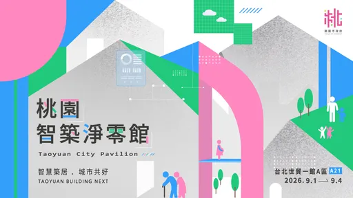 蓋房前先算哪個設計最省電！桃園「智築淨零館」9/1世貿開箱
