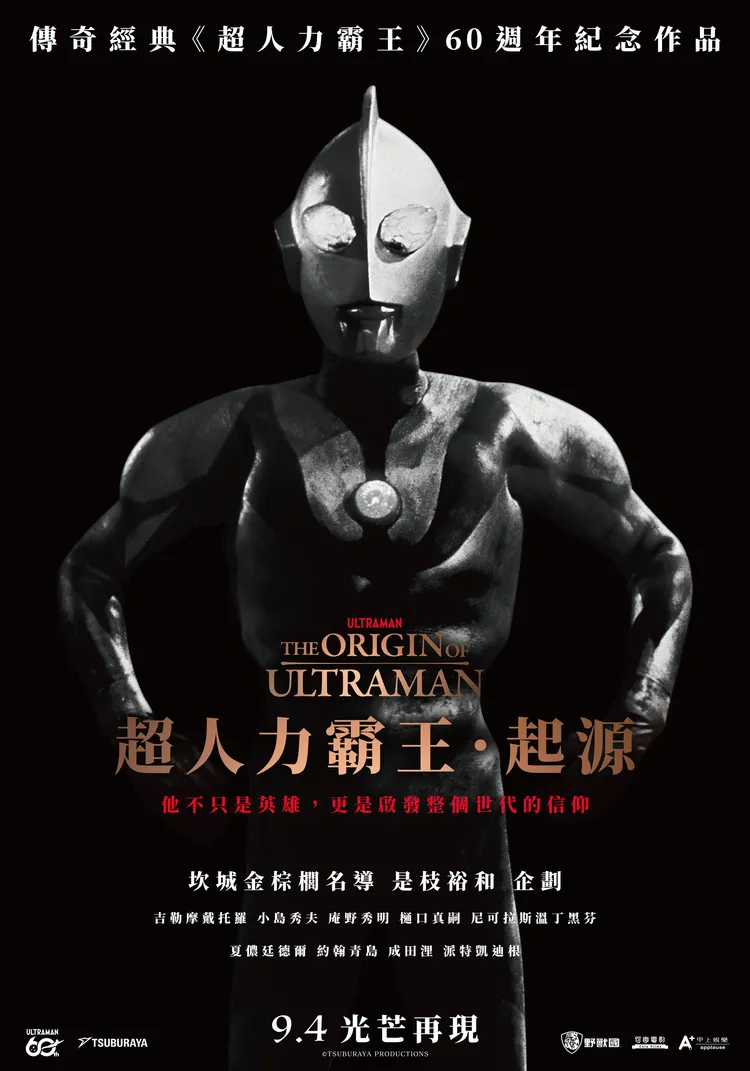 紀錄片《超人力霸王．起源》9月4日在台上映。甲上娛樂提供