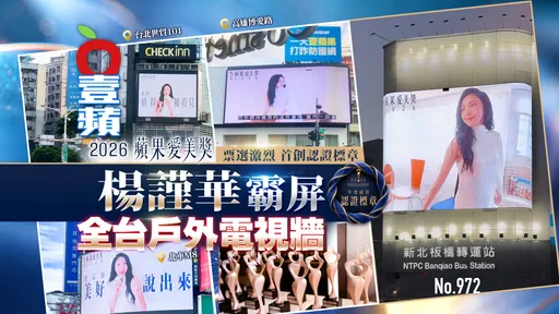 楊謹華霸屏全台戶外電視牆！2026蘋果愛美獎票選激烈　首創認證標章（壹蘋10點強打）
