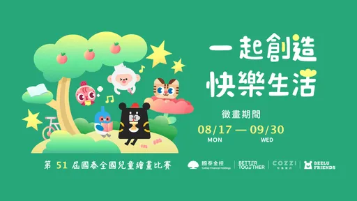 國泰金控第51屆全國兒童繪畫比賽、第26屆新世紀潛力畫展　即日起徵件
