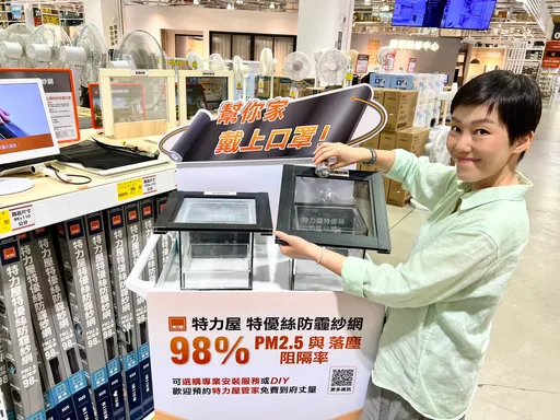 特力屋防霾紗網上市　98%阻隔沙塵PM2.5守護居家空氣