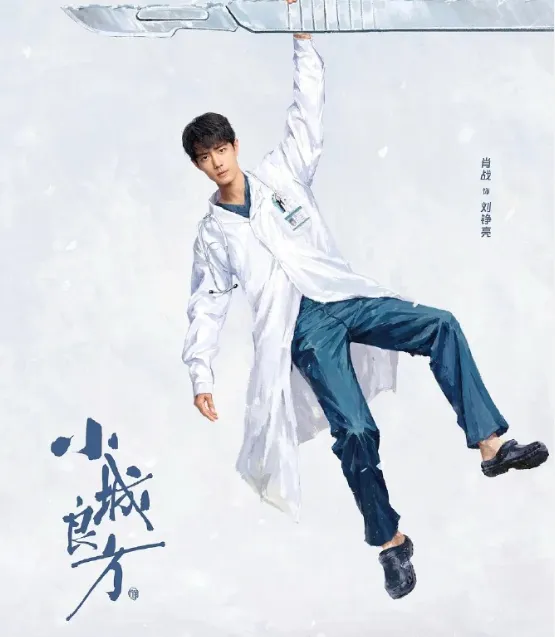 肖戰還有醫療劇《小城良方》待播中。海報