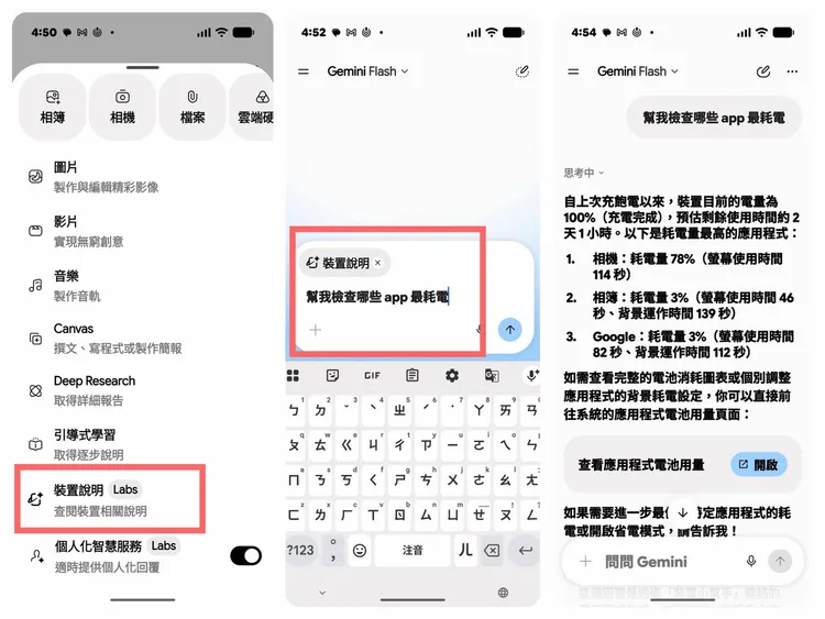 Gemini「裝置說明」目前帶有Labs實驗標誌，實測輸入「幫我檢查哪些App最耗電」後，即可分析手機電量與各App耗電情況，並提供查看完整電池用量的快捷按鈕。截圖畫面