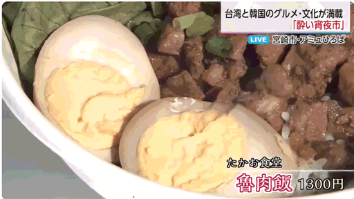 宮崎台灣美食推廣祭　這碗「滷肉飯」看起來好陌生...