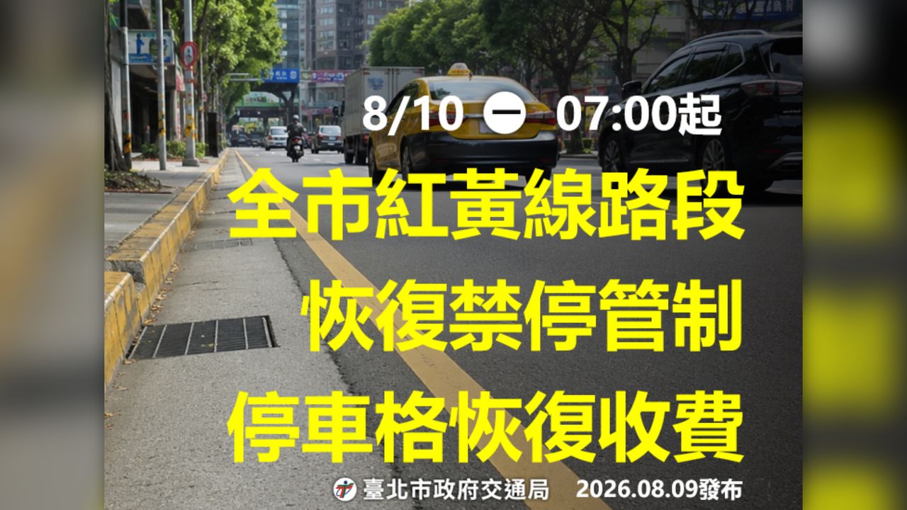 快移車!北市疏散門今晚陸續開啟 紅黃線停車明早7時拖吊