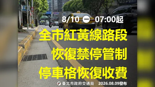 快移車！北市疏散門今晚陸續開啟　紅黃線停車明早7時拖吊