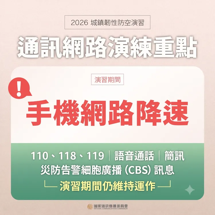 今年城鎮韌性防空演習首度加入手機網路降速演練。NCC提供