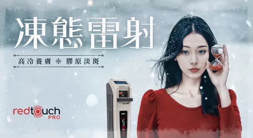 神秘品牌大使9/16揭曉！RedTouch PRO憑675nm「膠原養膚」竄紅　先戰2026蘋果愛美獎