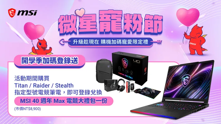 MSI推出開學季購機優惠，活動期間選購Titan、Raider或Stealth系列指定電競筆電並完成登錄，可兌換市價8900元的「MSI 40週年Max電競大禮包」。MSI提供