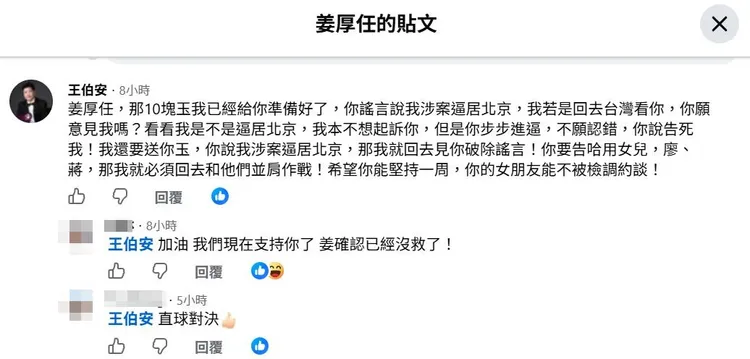 王伯安在姜厚任PO文下留言對決。翻攝姜厚任臉書