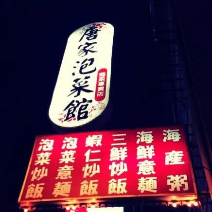 陳幸妤午餐新寵被發現是這家唐家泡菜館的炒飯。翻攝自唐家泡菜館臉書