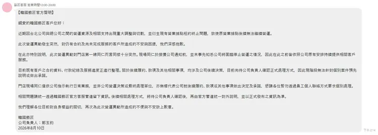 業者發出公告聲明。翻攝自韓國藝匠臉書