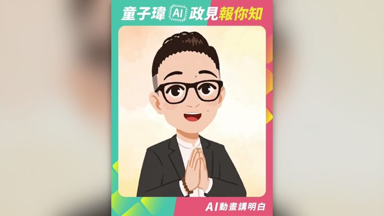 童子瑋推「AI政見報你知」!國道通勤政策化身Q版動畫