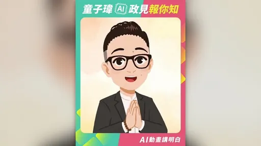 童子瑋推「AI政見報你知」！國道通勤政策化身Q版動畫